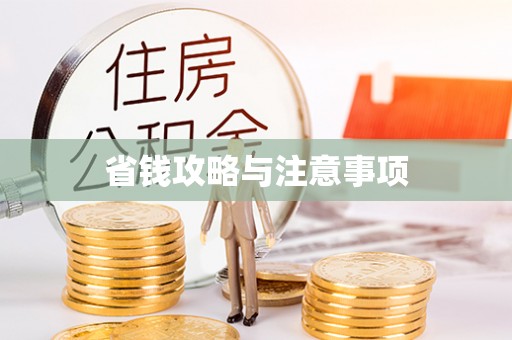 顺义省钱攻略与注意事项