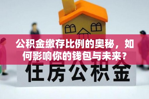 顺义公积金缴存比例的奥秘，如何影响你的钱包与未来？