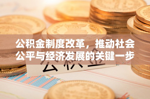 顺义公积金制度改革，推动社会公平与经济发展的关键一步