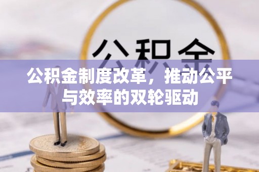 顺义公积金制度改革，推动公平与效率的双轮驱动