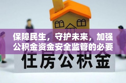 顺义保障民生，守护未来，加强公积金资金安全监管的必要性与实践