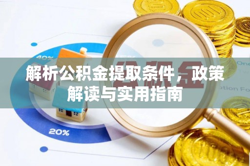 顺义解析公积金提取条件，政策解读与实用指南