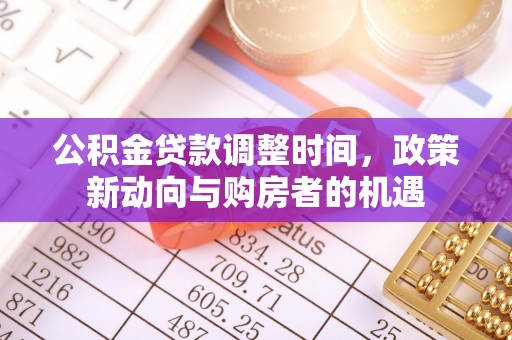 顺义公积金贷款调整时间，政策新动向与购房者的机遇