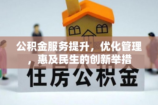 顺义公积金服务提升，优化管理，惠及民生的创新举措