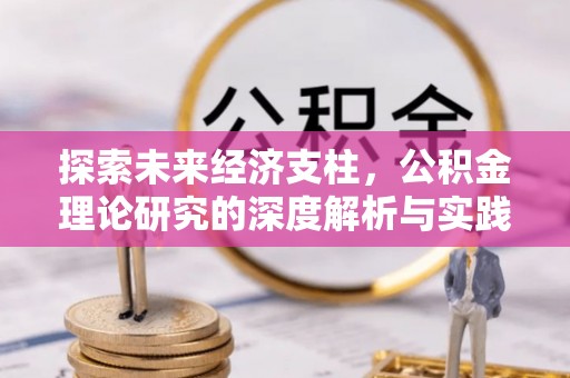 顺义探索未来经济支柱，公积金理论研究的深度解析与实践意义