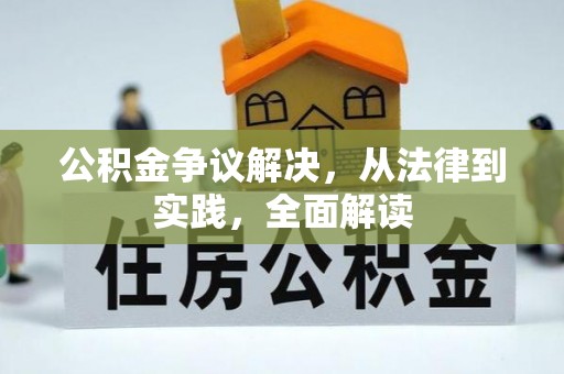顺义公积金争议解决，从法律到实践，全面解读