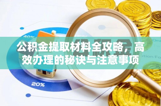 顺义公积金提取材料全攻略，高效办理的秘诀与注意事项