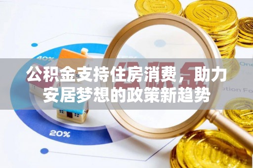 顺义公积金支持住房消费，助力安居梦想的政策新趋势