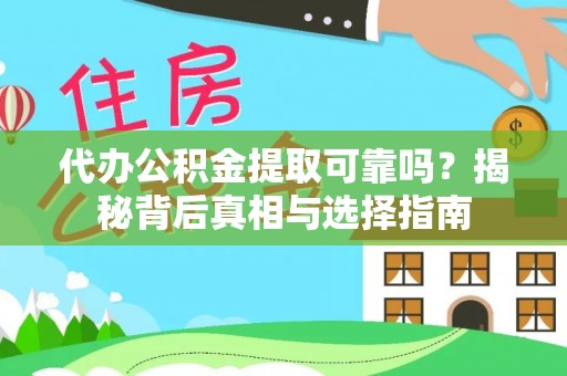 顺义代办公积金提取可靠吗？揭秘背后真相与选择指南