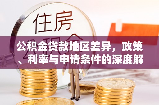 顺义公积金贷款地区差异，政策、利率与申请条件的深度解析