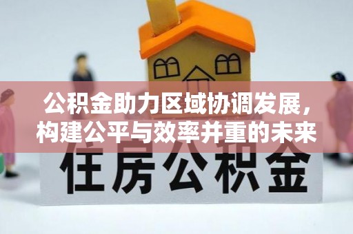 顺义公积金助力区域协调发展，构建公平与效率并重的未来