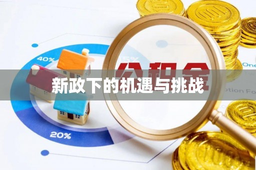 顺义新政下的机遇与挑战