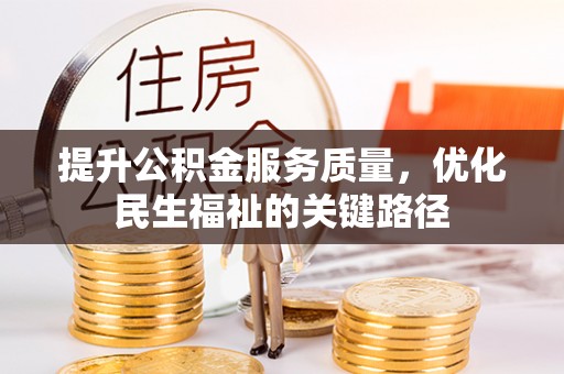 顺义提升公积金服务质量，优化民生福祉的关键路径