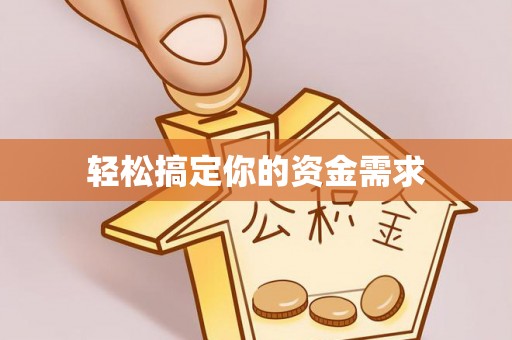 顺义轻松搞定你的资金需求