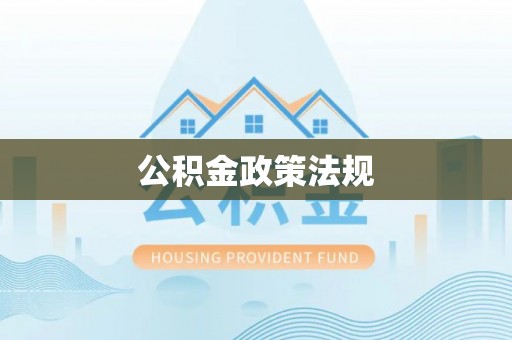 顺义公积金政策法规