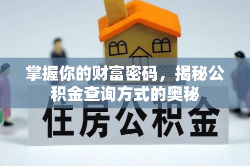 顺义掌握你的财富密码，揭秘公积金查询方式的奥秘