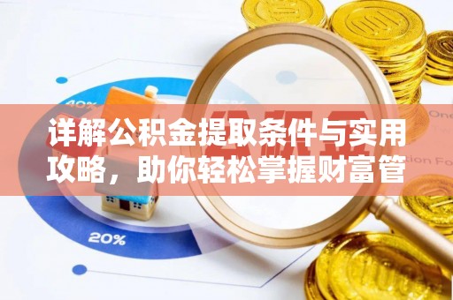 顺义详解公积金提取条件与实用攻略，助你轻松掌握财富管理之道