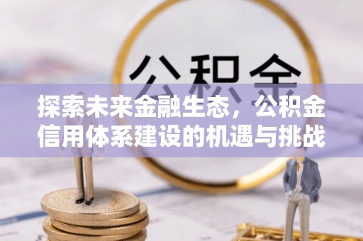 顺义探索未来金融生态，公积金信用体系建设的机遇与挑战