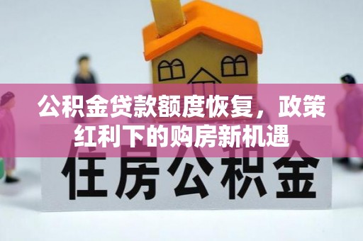 顺义公积金贷款额度恢复，政策红利下的购房新机遇