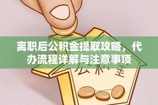 顺义离职后公积金提取攻略，代办流程详解与注意事项