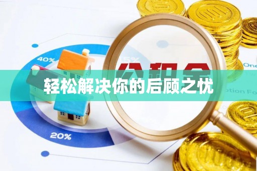 顺义轻松解决你的后顾之忧