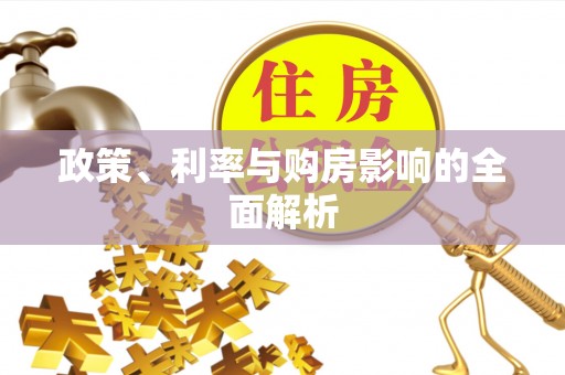 顺义政策、利率与购房影响的全面解析