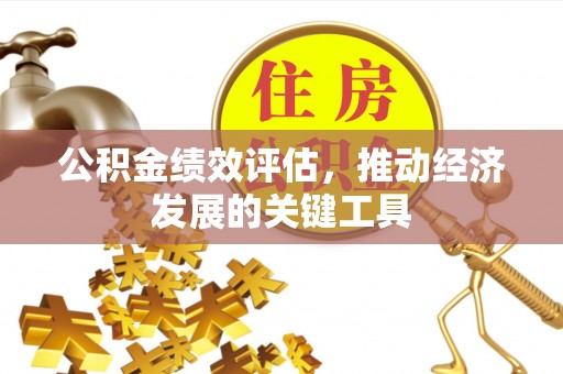 顺义公积金绩效评估，推动经济发展的关键工具