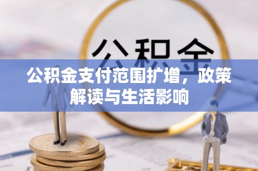 顺义公积金支付范围扩增，政策解读与生活影响
