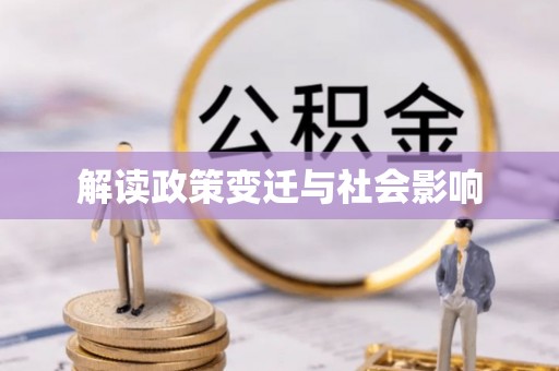 顺义解读政策变迁与社会影响