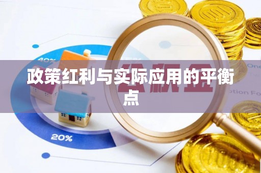 顺义政策红利与实际应用的平衡点