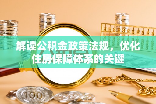 顺义解读公积金政策法规，优化住房保障体系的关键