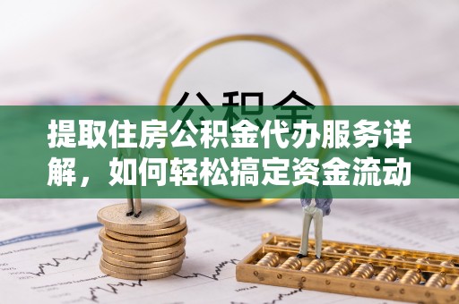 顺义提取住房公积金代办服务详解，如何轻松搞定资金流动