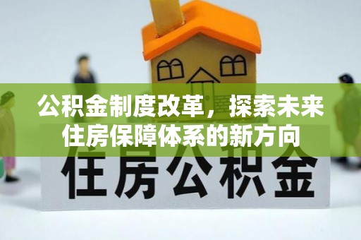 顺义公积金制度改革，探索未来住房保障体系的新方向