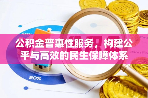 顺义公积金普惠性服务，构建公平与高效的民生保障体系
