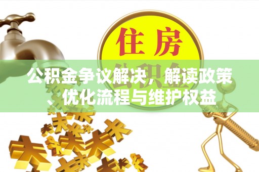 顺义公积金争议解决，解读政策、优化流程与维护权益