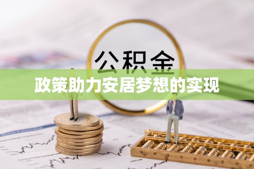 顺义政策助力安居梦想的实现