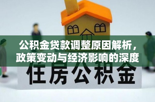 顺义公积金贷款调整原因解析，政策变动与经济影响的深度探讨