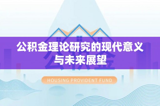 顺义公积金理论研究的现代意义与未来展望