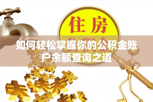 顺义如何轻松掌握你的公积金账户余额查询之道