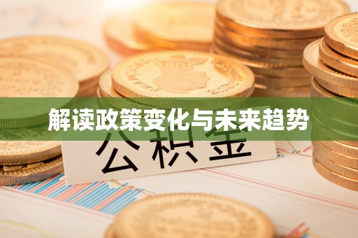 顺义解读政策变化与未来趋势