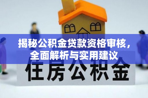 顺义揭秘公积金贷款资格审核，全面解析与实用建议