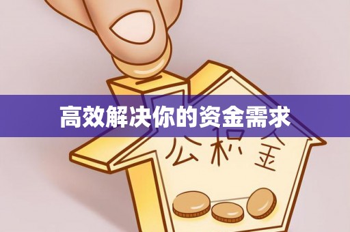 顺义高效解决你的资金需求