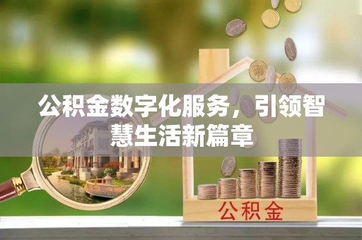 顺义公积金数字化服务，引领智慧生活新篇章