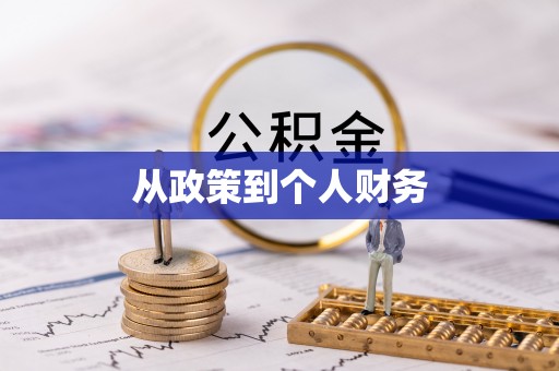 顺义从政策到个人财务