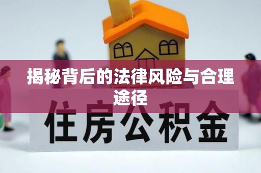 顺义揭秘背后的法律风险与合理途径
