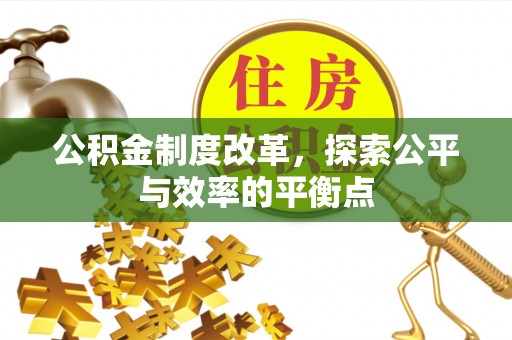 顺义公积金制度改革，探索公平与效率的平衡点