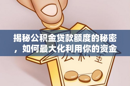 顺义揭秘公积金贷款额度的秘密，如何最大化利用你的资金