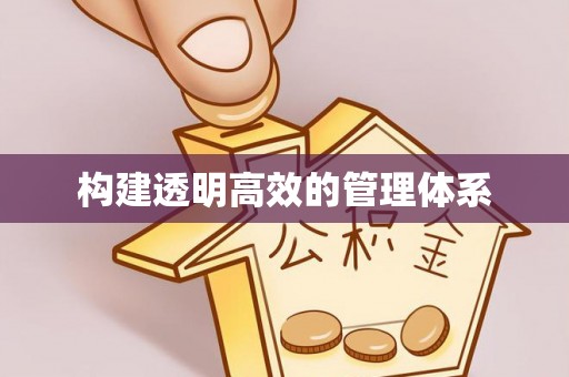 顺义构建透明高效的管理体系
