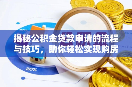 顺义揭秘公积金贷款申请的流程与技巧，助你轻松实现购房梦想