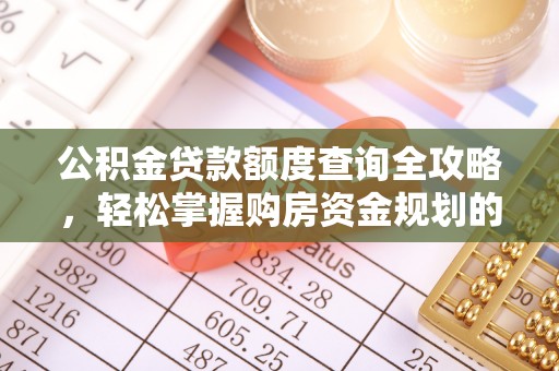 顺义公积金贷款额度查询全攻略，轻松掌握购房资金规划的关键